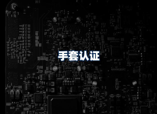 CE认证咨询服务场景