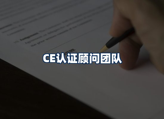 CE认证顾问团队