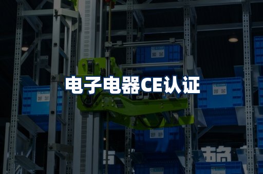 电子电器CE认证