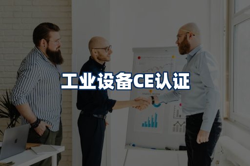 工业设备CE认证