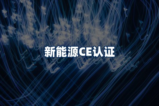 新能源CE认证