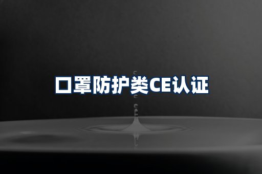 口罩防护类CE认证